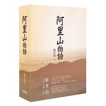 阿里山物语（精装） pdf epub mobi 电子书 下载