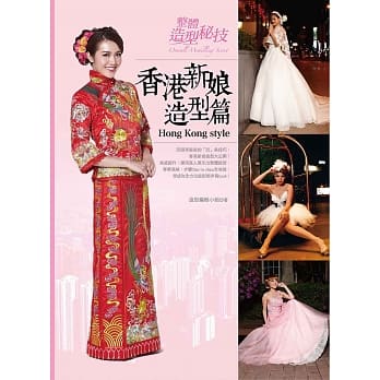 整体造型秘技：香港新娘造型篇 pdf epub mobi 电子书 下载