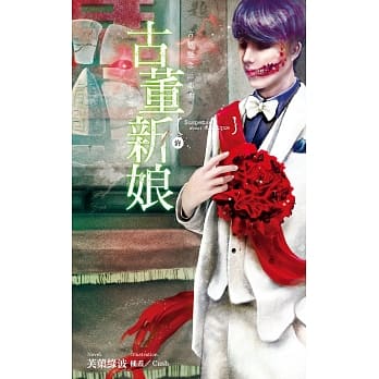 古董悬念三部曲：古董新娘．终-七字禁区 pdf epub mobi 电子书 下载