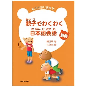 亲子でわくわく日本语会话 亲子共读日语会话 别册(书+1CD) pdf epub mobi 电子书 下载