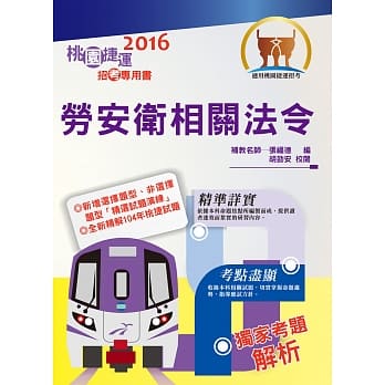 105年捷运招考「全新版本」【劳安卫相关法令（桃捷招考专用书）】（命题法规完整表格编辑．最新试题精完善准解析）(3版) pdf epub mobi 电子书 下载
