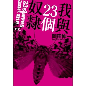 我与23个奴隶ex. pdf epub mobi 电子书 下载