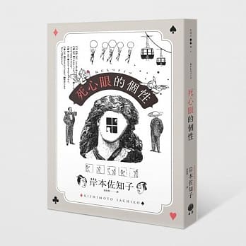 死心眼的个性 pdf epub mobi 电子书 下载