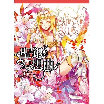 圣银幻想曲(07)（完） pdf epub mobi 电子书 下载