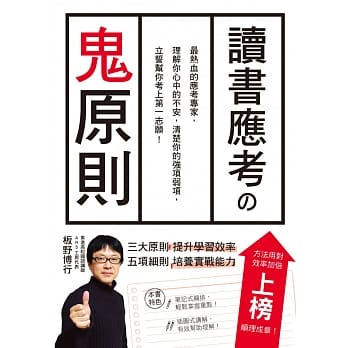 读书应考の鬼原则：应考专家，立誓帮你考上第一志愿！ pdf epub mobi 电子书 下载