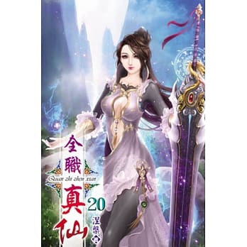 全职真仙20 pdf epub mobi 电子书 下载