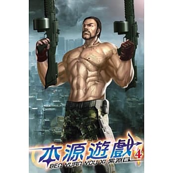 本源游戏04 pdf epub mobi 电子书 下载