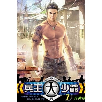 兵王大少爷07 pdf epub mobi 电子书 下载