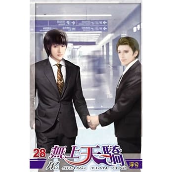 无上天骄28 pdf epub mobi 电子书 下载