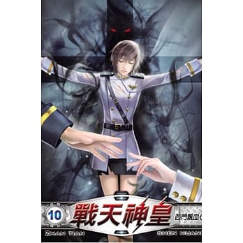 战天神皇10 pdf epub mobi 电子书 下载