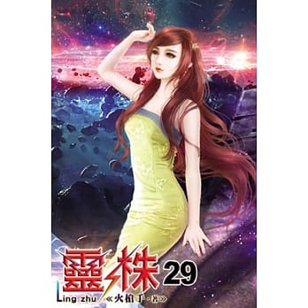 灵株29 pdf epub mobi 电子书 下载