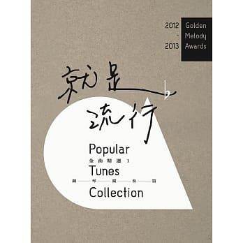 2012~2013 就是流行：金曲精选1 钢琴独奏篇 pdf epub mobi 电子书 下载