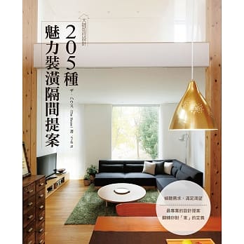 大师如何设计：205种魅力装潢隔间提案~满足渴望！依照屋主兴趣‧嗜好所打造的设计实例 pdf epub mobi 电子书 下载