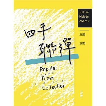 2012~2013 就是流行：金曲精选1 四手联弹篇 pdf epub mobi 电子书 下载