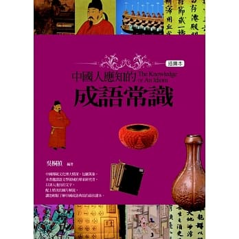 中国人应知的成语常识(插图本) pdf epub mobi 电子书 下载
