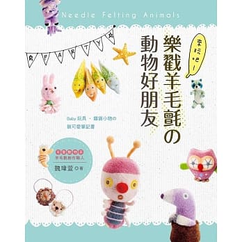 来玩吧！乐戳羊毛毡の动物好朋友：Baby玩具.杂货小物の装可爱笔记书 pdf epub mobi 电子书 下载