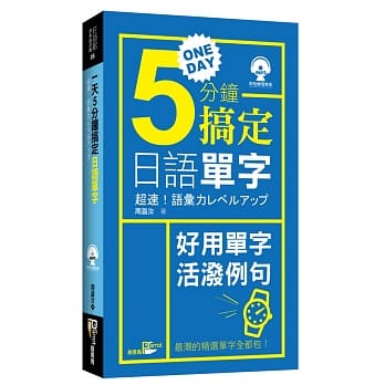 一天5分钟搞定日语单字(附光碟) pdf epub mobi 电子书 下载