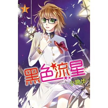 黑色流星 1 pdf epub mobi 电子书 下载