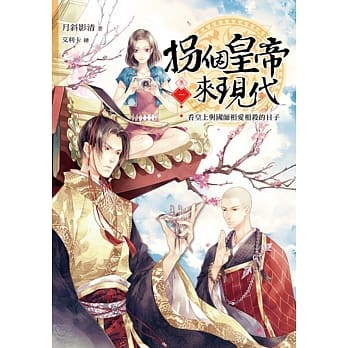 拐个皇帝来现代【卷一】：看皇上与国师相爱相杀的日子 pdf epub mobi 电子书 下载