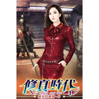 修真时代01 pdf epub mobi 电子书 下载