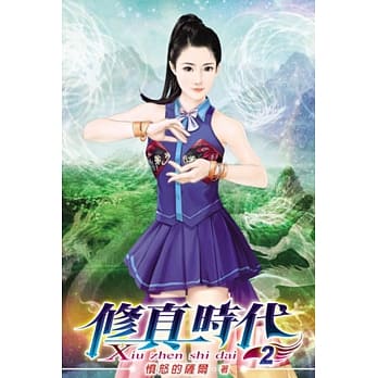 修真时代02 pdf epub mobi 电子书 下载