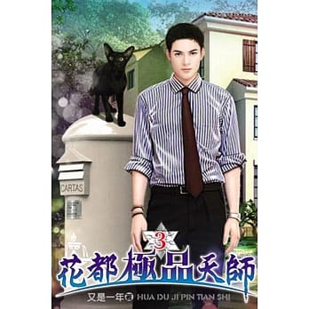 花都极品天师03 pdf epub mobi 电子书 下载