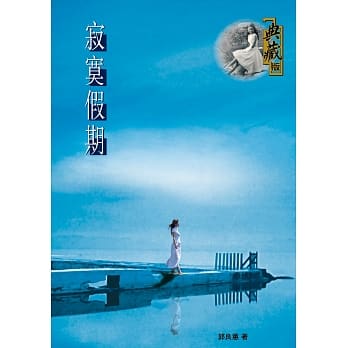 寂寞假期 pdf epub mobi 电子书 下载