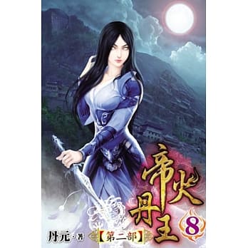帝火丹王Ⅱ08 pdf epub mobi 电子书 下载