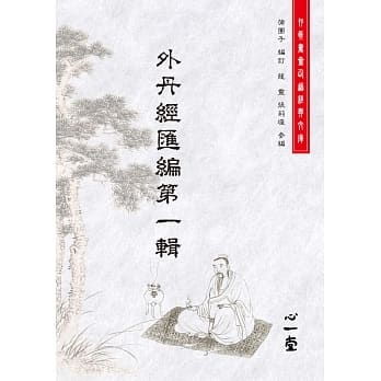 外丹经汇编第一辑 pdf epub mobi 电子书 下载