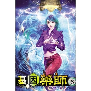 基因药师08 pdf epub mobi 电子书 下载