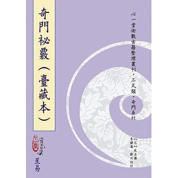 奇门祕覈（台藏本） pdf epub mobi 电子书 下载