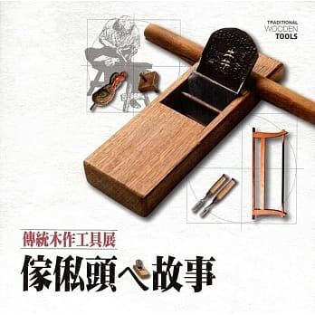 家俬头ㄟ故事：传统木作工具展 pdf epub mobi 电子书 下载