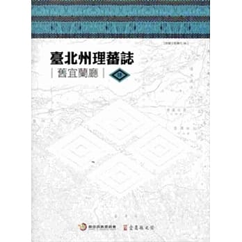 台北州理蕃志（旧宜兰厅）全套四册含地图[精装] pdf epub mobi 电子书 下载