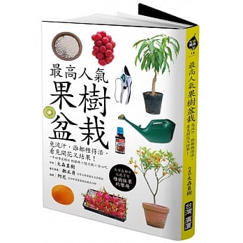 最高人气果树盆栽：免流汗，谁都种得活，看见开花又结果！ pdf epub mobi 电子书 下载