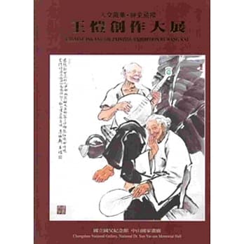 人文风华•神采飞扬：王恺创作大展 pdf epub mobi 电子书 下载