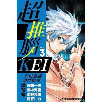 超推脑KEI～不可思议事件档案～03 pdf epub mobi 电子书 下载