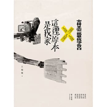 这里原本是我家：士林王家都更抗争告白 pdf epub mobi 电子书 下载