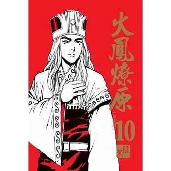 火凤燎原 珍藏版10 pdf epub mobi 电子书 下载