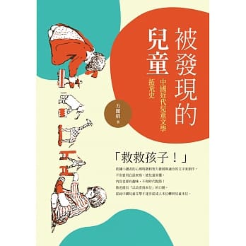 被发现的儿童：中国近代儿童文学拓荒史 pdf epub mobi 电子书 下载