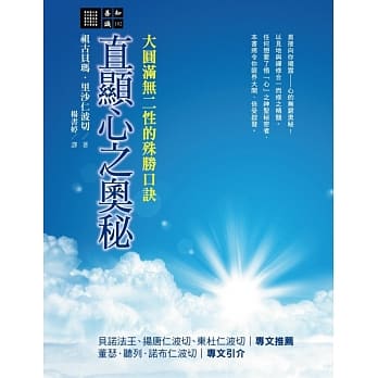 直显心之奥秘：大圆满无二性的殊胜口诀 pdf epub mobi 电子书 下载
