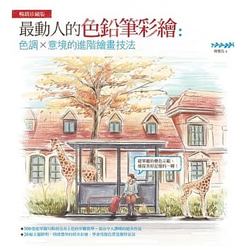 最动人的色铅笔彩绘：色调×意境的进阶绘画技法（畅销珍藏版） pdf epub mobi 电子书 下载