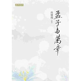 孟子与万章 pdf epub mobi 电子书 下载