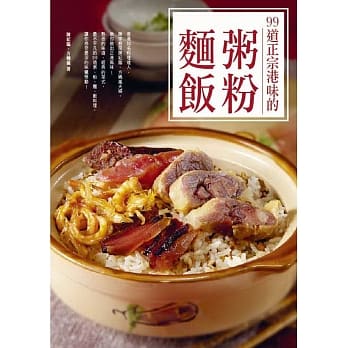 99道正宗港味的粥粉面饭 pdf epub mobi 电子书 下载