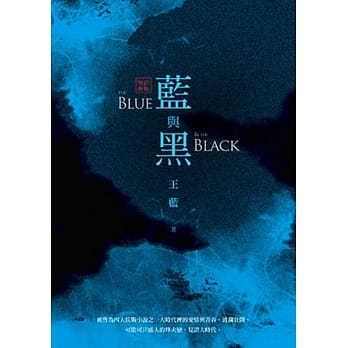 蓝与黑（增订新版） pdf epub mobi 电子书 下载