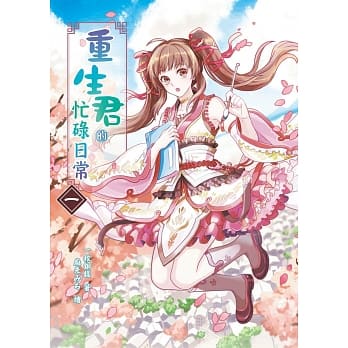 重生君的忙碌日常01 pdf epub mobi 电子书 下载