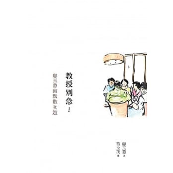 教授别急！：廖玉蕙幽默散文选 pdf epub mobi 电子书 下载
