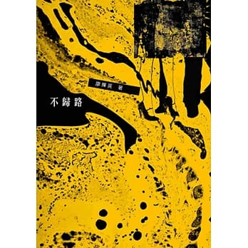 不归路 pdf epub mobi 电子书 下载