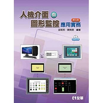 人机介面与图形监控应用实务(第七版)(附应用软体、范例光碟) pdf epub mobi 电子书 下载