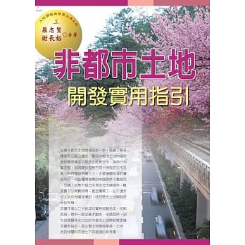 非都市土地开发实用指引(四版) pdf epub mobi 电子书 下载