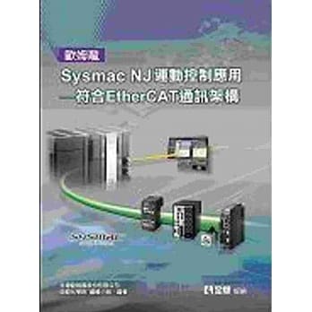欧姆龙Sysmac NJ运动控制应用：符合EtherCAT通讯架构 pdf epub mobi 电子书 下载